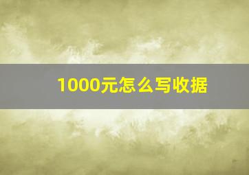 1000元怎么写收据