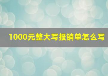 1000元整大写报销单怎么写