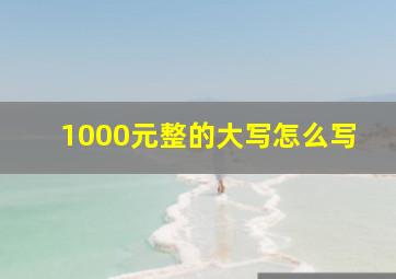 1000元整的大写怎么写