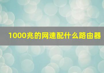 1000兆的网速配什么路由器