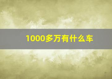 1000多万有什么车