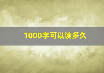 1000字可以读多久