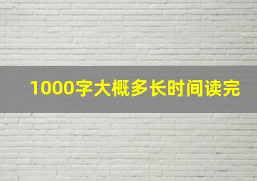 1000字大概多长时间读完