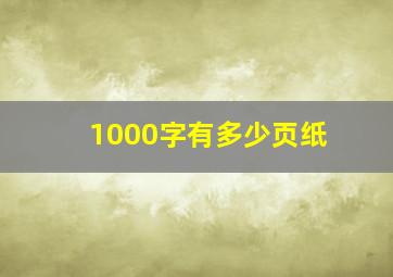 1000字有多少页纸