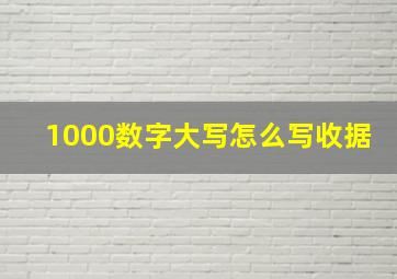 1000数字大写怎么写收据