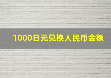 1000日元兑换人民币金额