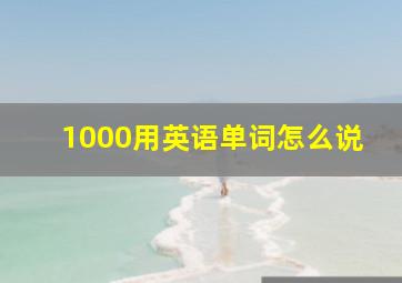 1000用英语单词怎么说