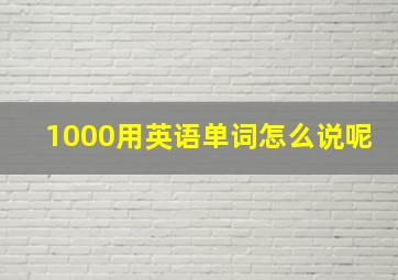 1000用英语单词怎么说呢