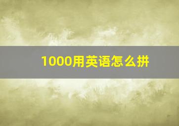 1000用英语怎么拼