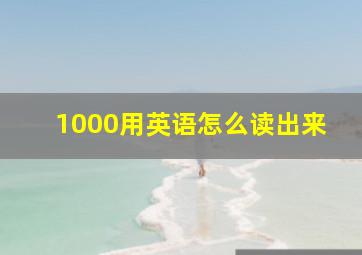 1000用英语怎么读出来