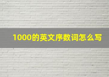 1000的英文序数词怎么写