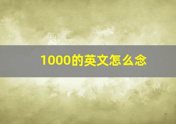 1000的英文怎么念