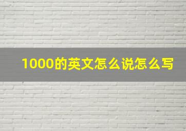 1000的英文怎么说怎么写