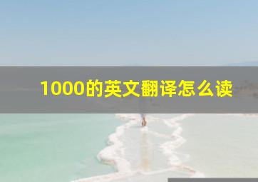 1000的英文翻译怎么读