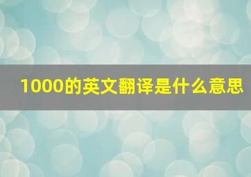 1000的英文翻译是什么意思