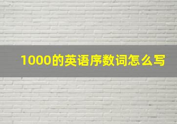 1000的英语序数词怎么写