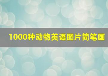 1000种动物英语图片简笔画