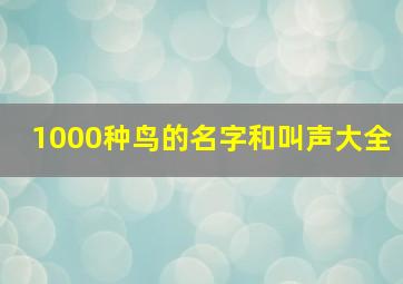 1000种鸟的名字和叫声大全