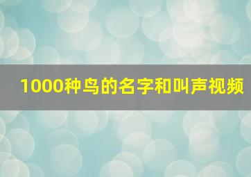 1000种鸟的名字和叫声视频