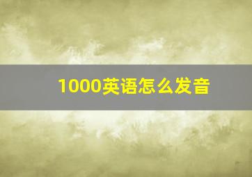 1000英语怎么发音