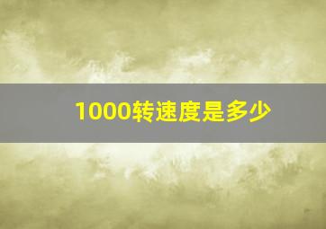 1000转速度是多少