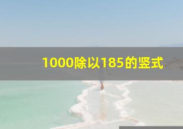 1000除以185的竖式