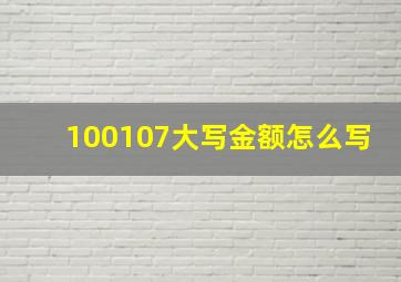 100107大写金额怎么写