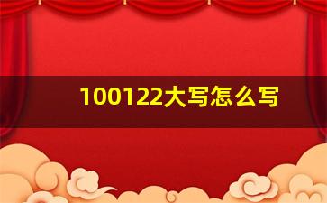 100122大写怎么写