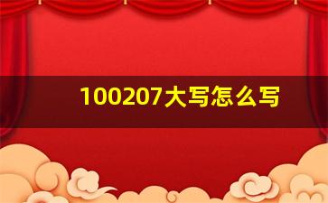 100207大写怎么写