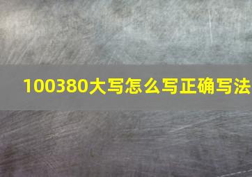 100380大写怎么写正确写法