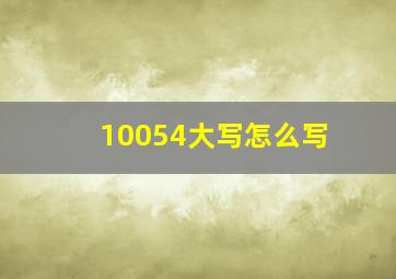 10054大写怎么写