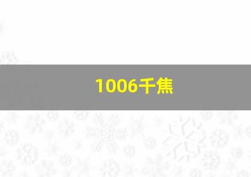 1006千焦