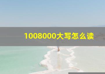 1008000大写怎么读