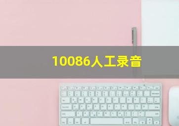 10086人工录音