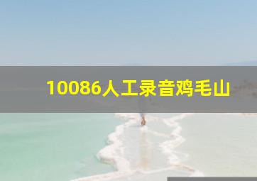 10086人工录音鸡毛山