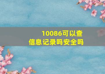 10086可以查信息记录吗安全吗