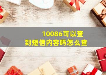 10086可以查到短信内容吗怎么查