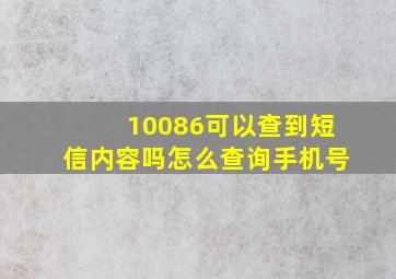 10086可以查到短信内容吗怎么查询手机号