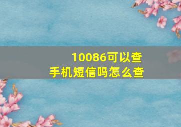 10086可以查手机短信吗怎么查