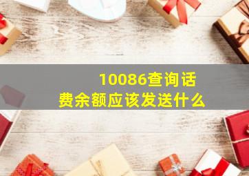 10086查询话费余额应该发送什么