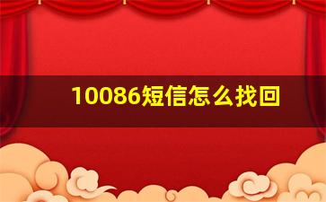 10086短信怎么找回