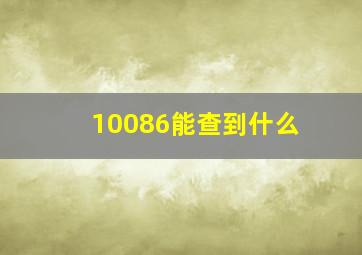 10086能查到什么