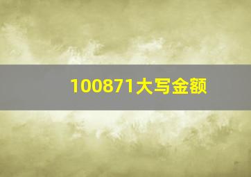 100871大写金额