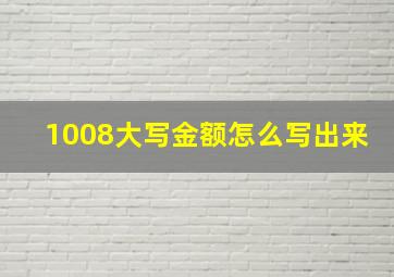 1008大写金额怎么写出来