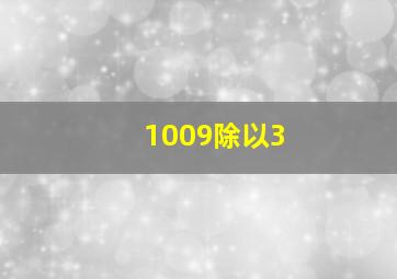 1009除以3