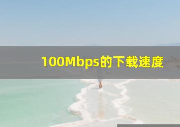 100Mbps的下载速度