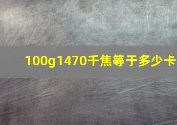 100g1470千焦等于多少卡