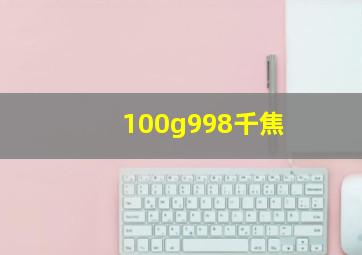 100g998千焦