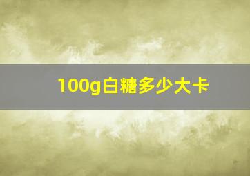 100g白糖多少大卡