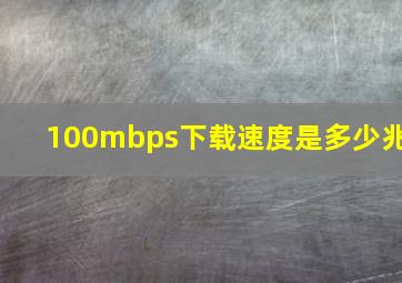 100mbps下载速度是多少兆